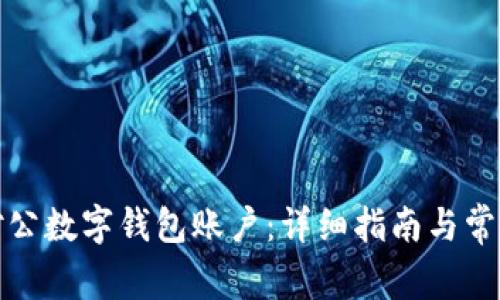 如何关联对公数字钱包账户：详细指南与常见问题解答