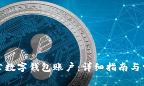 如何关联对公数字钱包账户：详细指南与常见问题解答