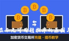 小狐钱包显示无可用转换
