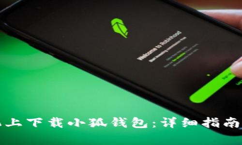 如何在手机上下载小狐钱包：详细指南与常见问答