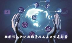 数字钱包的使用场景及其