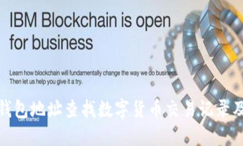如何通过钱包地址查找数字货币交易记录及其重要性