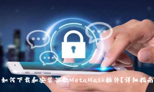 如何下载和安装谷歌MetaMask插件？详细指南