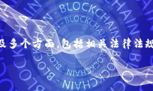 在中国的法律框架下，关于数字货币及其相关产品的监管政策较为严格。购买数字币钱包是否合法的问题涉及多个方面，包括相关法律法规、金融监管政策、以及对数字货币本身的法律认识。以下是对这一问题的详细分析，以及可能相关的问题解答。

购买数字币钱包的法律风险解析