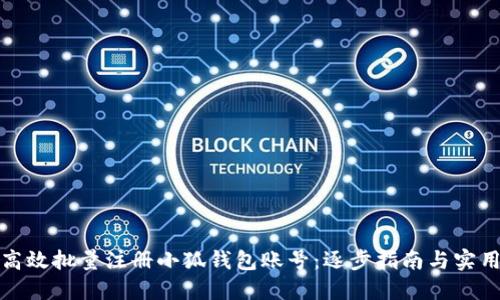如何高效批量注册小狐钱包账号：逐步指南与实用技巧