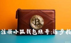如何高效批量注册小狐钱