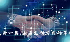 数字钱包升一类：未来支