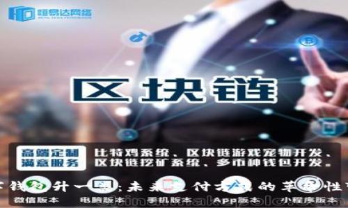 数字钱包升一类：未来支付方式的革命性变化