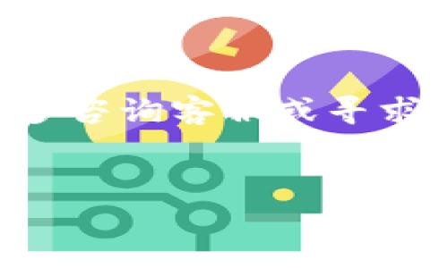 如何注销哈啰数字钱包
哈啰数字钱包是一款提供便捷支付和账务管理的工具，但有时用户可能因为各种原因选择注销账户。在这篇文章中，我们将详细介绍如何注销哈啰数字钱包，并解答一些相关常见问题。

注销哈啰数字钱包的步骤
注销哈啰数字钱包的步骤并不复杂，以下是具体的操作步骤：
ol
    listrong登录应用：/strong打开哈啰数字钱包应用，并使用你的账户信息登录。/li
    listrong进入设置：/strong在应用主页面，通常可以找到一个“我的”或“设置”的选项，点击进入。/li
    listrong选择账户管理：/strong在设置中找到“账户管理”或“安全设置”选项，进入后可以看到关于账户的一些管理选项。/li
    listrong点击注销账户：/strong在账户管理中找到“注销账户”或“删除账户”选项，点击进入。/li
    listrong确认信息：/strong应用可能会提示你确认注销账户的相关信息，例如注销后的影响、是否需要完成某些手续等，请仔细阅读。/li
    listrong完成注销：/strong按照提示完成注销流程，可能需要输入登录密码、短信验证码等信息以确认身份。/li
/ol
注销完成后，你将无法再登录该账户，所有的账户数据和交易记录将会被清除，请确保在注销前备份重要信息。

可能遇到的问题与解决方案

h41. 注销账户后能否恢复？/h4
许多用户在注销账户后会询问是否能够恢复已注销的账户。一般来说，注销账户后的恢复过程是非常复杂的，可能需要联系客服支持进行特别处理。并且，部分信息可能已经无法恢复。因此，在进行注销之前，请务必考虑清楚是否真的需要注销账户，并尽量保存好账户内的重要数据和信息。

h42. 注销账户是否会导致资金损失？/h4
在注销哈啰数字钱包之前，务必要确认账户中是否有余额。如果账户中有资金，通常需要在注销前将余额提现或转出，因为注销后账户将无法再访问，资金将随之消失。在部分情况下，平台可能会在你注销之前提醒你关于余额的事宜，因此在注销前仔细确认资金状况是非常必要的。

h43. 注销过程中提示错误怎么办？/h4
在注销的过程中，如果遇到任何错误提示，首先请检查网络是否正常，确保网络稳定较好。如果确实存在技术问题，可以尝试重新登录、重启应用或清除应用缓存。如果问题持续存在，建议联系哈啰的客服，寻求专业的技术支持，以便尽快解决注销的问题。

h44. 怎样保护我的个人信息？/h4
注销账户是保护个人信息的重要步骤，在注销之前，确保账户中的个人信息不会泄露。要尽量避免在公共场所使用个人账户以降低隐私泄露的风险。此外，注销账户后，务必监控与该账户相关的其他服务和应用，确保个人信息的安全。

h45. 是否还会收到与账户相关的通知？/h4
一般来说，一旦您注销了哈啰数字钱包账户，您不应再接收到与该账户相关的任何通知和消息。当然，也可能会有少数应用在注销后仍然保留用户的部分信息以满足法律法规要求，但在正常情况下，你的账户和相关的通知都会停止。因此，如果你在注销账户后仍然收到广告或促销信息，最好检查一下你的其它个人信息安全设置。

总结
哈啰数字钱包提供了便捷的支付功能，一旦决定注销账户，务必要按照以上步骤仔细操作，确保信息安全，防止资金损失。如果在过程中遇到任何疑问，不妨多咨询客服或寻求帮助。希望本文能为需要注销哈啰数字钱包的用户提供实用的信息。

哈啰数字钱包,注销,账户管理,信息安全/guanjianci
  哈啰数字钱包怎么注销？详细步骤与常见问题解答 