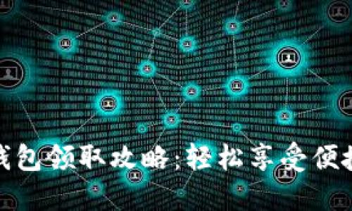 京东数字钱包领取攻略：轻松享受便捷支付体验