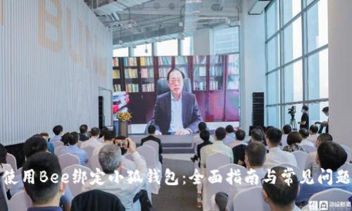 如何使用Bee绑定小狐钱包：全面指南与常见问题解答