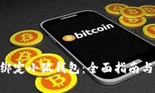 如何使用Bee绑定小狐钱包：全面指南与常见问题解答