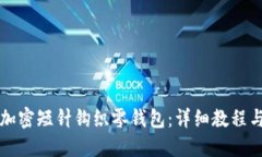 如何使用加密短针钩织零