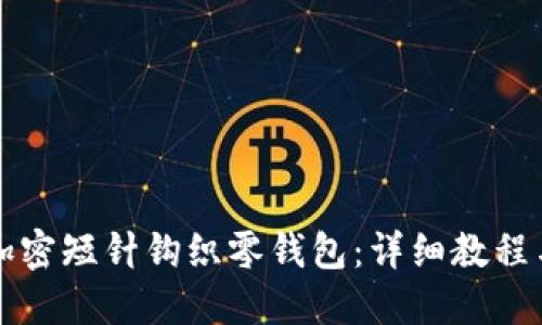 如何使用加密短针钩织零钱包：详细教程与视频指南