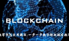 义乌数字钱包使用教程：