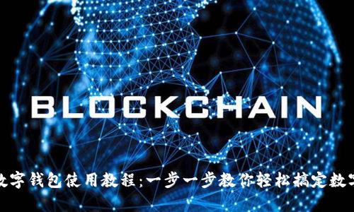 义乌数字钱包使用教程：一步一步教你轻松搞定数字支付