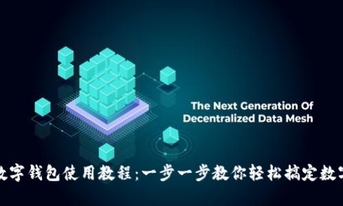义乌数字钱包使用教程：一步一步教你轻松搞定数字支付