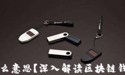 
区块链钱包上线是什么意思？深入解读区块链钱包的核心功能与意义