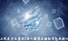 区块链钱包上线是什么意