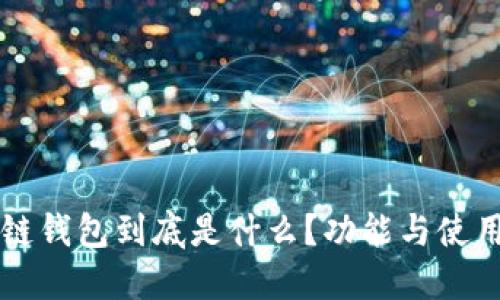 区块链钱包到底是什么？功能与使用详解