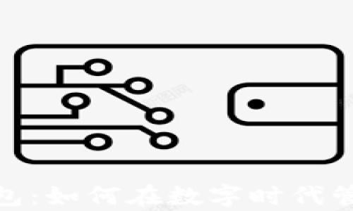 
奈雪数字钱包：如何在数字时代管理您的财务