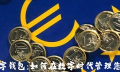 奈雪数字钱包：如何在数