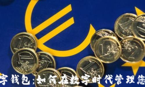 
奈雪数字钱包：如何在数字时代管理您的财务