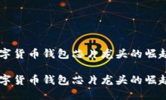 手机数字货币钱包芯片龙