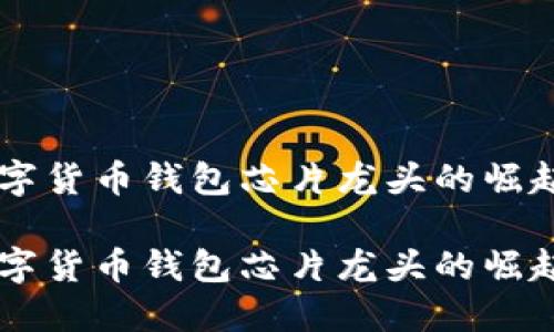 手机数字货币钱包芯片龙头的崛起与未来

手机数字货币钱包芯片龙头的崛起与未来