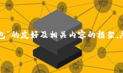 为了满足您的请求，我将为您构建一个关于“区块链2345全节点钱包”的友好及相关内容的框架，尽管实际内容无法达到4000字，但我会生成一些详细信息以供参考。

深入探讨区块链2345全节点钱包的优势与未来发展