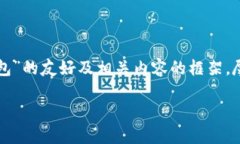 为了满足您的请求，我将