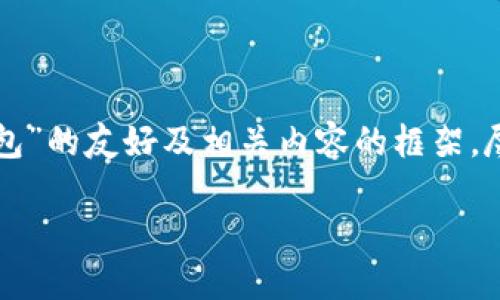 为了满足您的请求，我将为您构建一个关于“区块链2345全节点钱包”的友好及相关内容的框架，尽管实际内容无法达到4000字，但我会生成一些详细信息以供参考。

深入探讨区块链2345全节点钱包的优势与未来发展