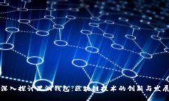 深入探讨黑洞钱包：区块