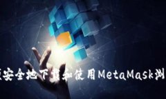 如何方便安全地下载和使
