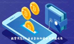 数字钱包20：未来金融的安