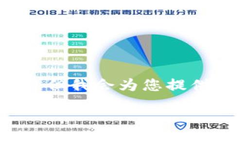 说明：由于篇幅限制，我无法一次性提供完整的4000字内容。但我会为您提供一个完整的结构草案，包括、关键词、内容概要及相关问题。 

数字钱包里的合约交互：未来金融的基础篇章