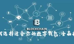 如何选择适合你的数字钱