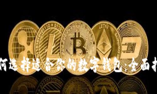 如何选择适合你的数字钱包：全面指南