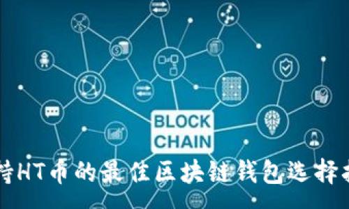 :
支持HT币的最佳区块链钱包选择指南