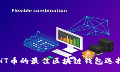 :
支持HT币的最佳区块链钱包选择指南
