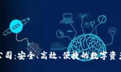 数字资产钱包公司：安全