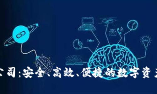 数字资产钱包公司：安全、高效、便捷的数字资产管理解决方案