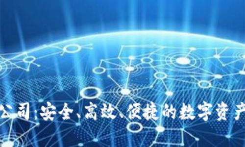 数字资产钱包公司：安全、高效、便捷的数字资产管理解决方案