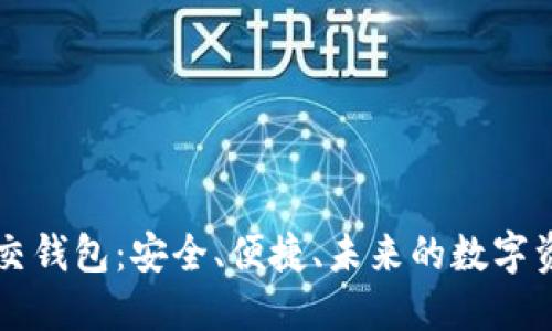 探索加密社交钱包：安全、便捷、未来的数字资产管理平台