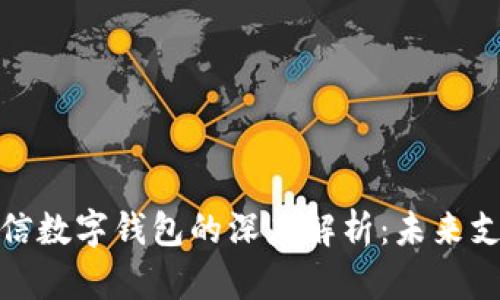 数字人民币与微信数字钱包的深度解析：未来支付的趋势与挑战