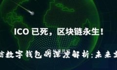数字人民币与微信数字钱