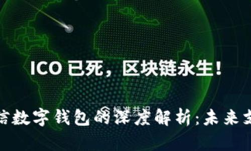 数字人民币与微信数字钱包的深度解析：未来支付的趋势与挑战