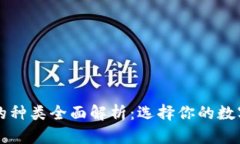区块链钱包的种类全面解