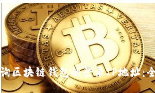 如何查询区块链钱包的登录IP地址：全面指南
