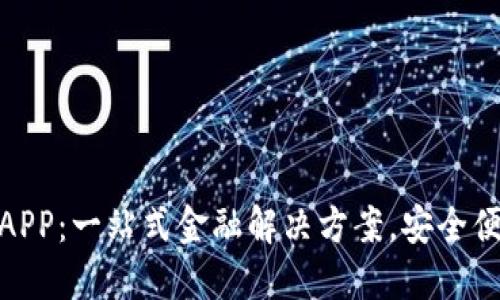 和关键词

达州数字钱包APP：一站式金融解决方案，安全便捷的支付体验